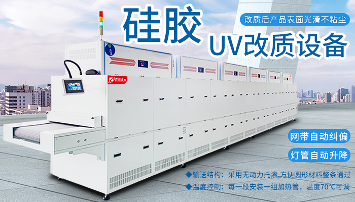 正凱機(jī)電硅膠UV改質(zhì)機(jī)助力客戶節(jié)能減排